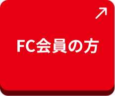 FC会員の方