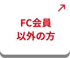 FC会員以外の方