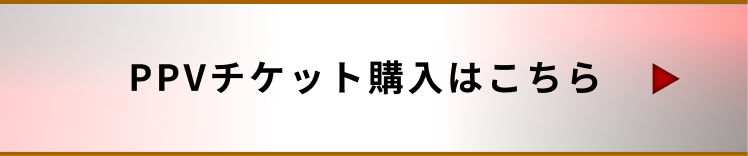 PPVチケット購入はこちら